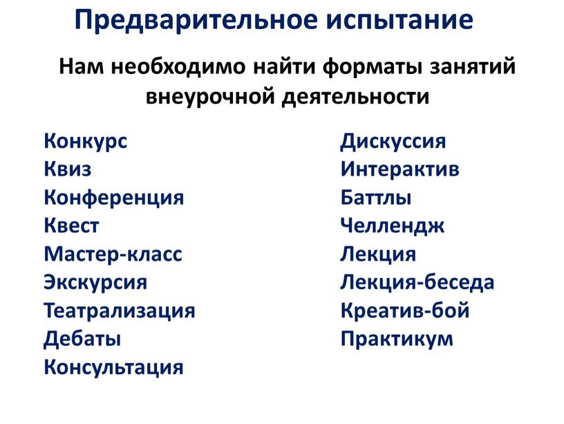 Предварительное испытание Нам необходимо найти форматы занятий внеурочной деятельности