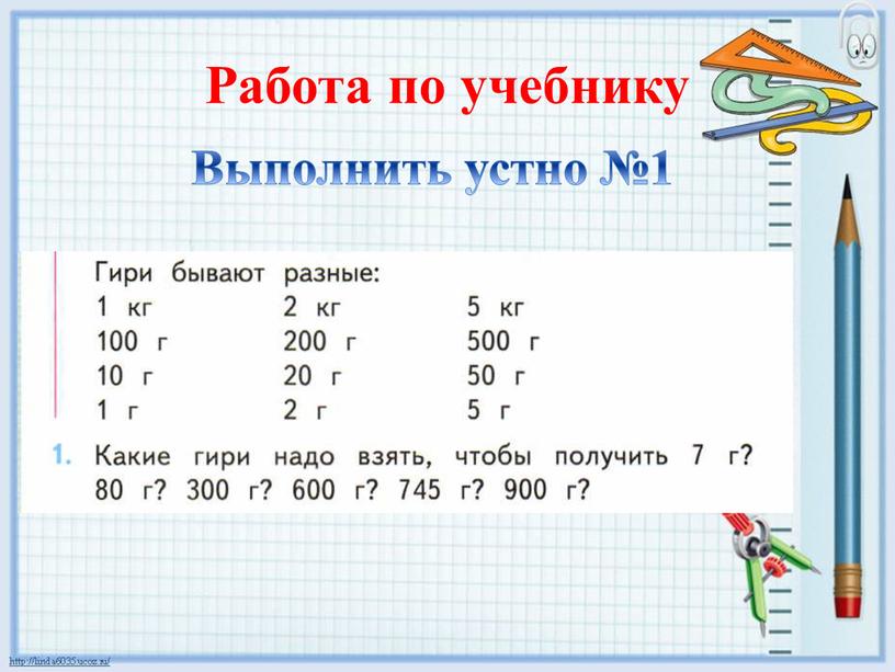 Работа по учебнику Выполнить устно №1