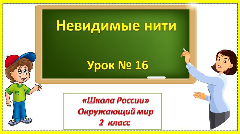 Невидимые нити Урок № 16 «Школа