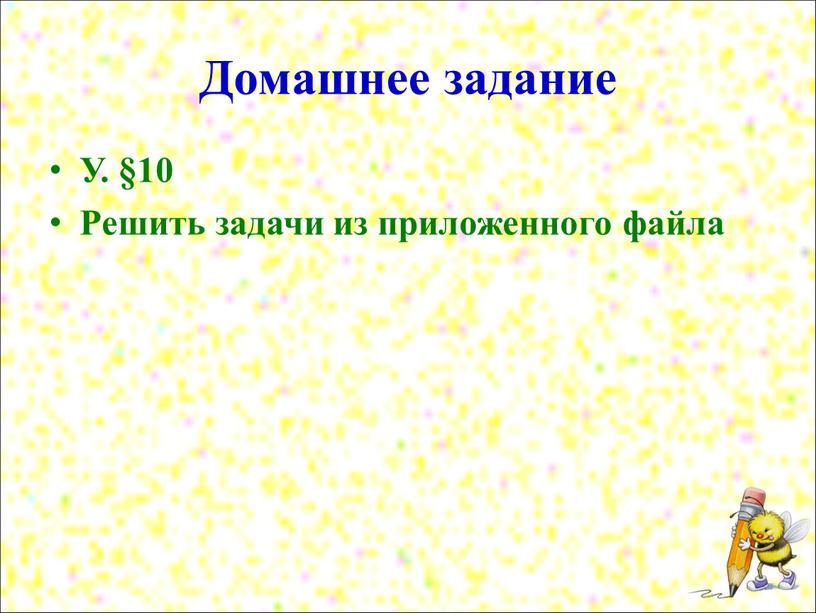 Домашнее задание У. §10 Решить задачи из приложенного файла