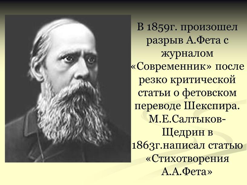 В 1859г. произошел разрыв А.Фета с журналом «Современник» после резко критической статьи о фетовском переводе
