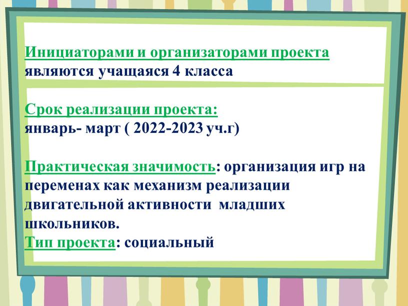 Инициаторами и организаторами проекта являются учащаяся 4 класса