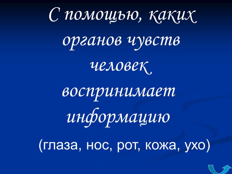 С помощью, каких органов чувств человек воспринимает информацию (глаза, нос, рот, кожа, ухо)