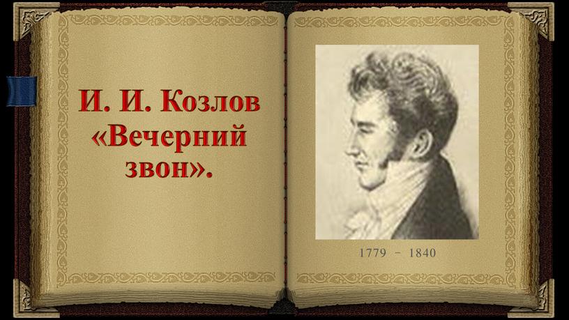 И. И. Козлов «Вечерний звон». 1779 - 1840