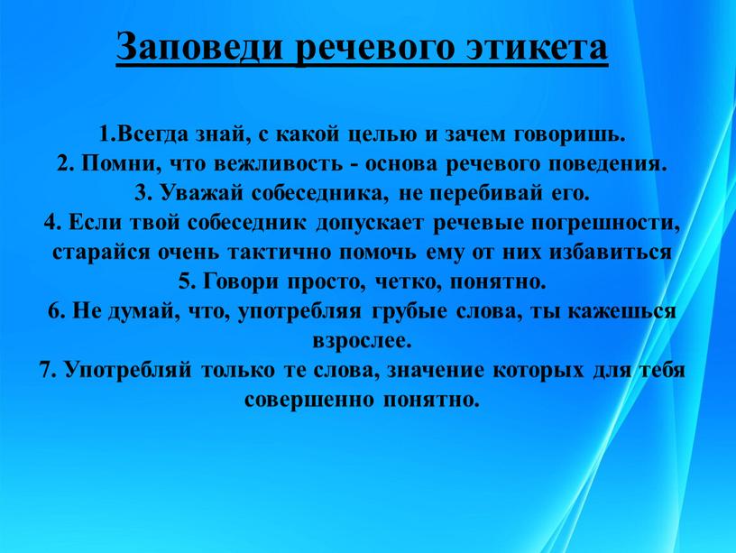 Заповеди речевого этикета 1.Всегда знай, с какой целью и зачем говоришь