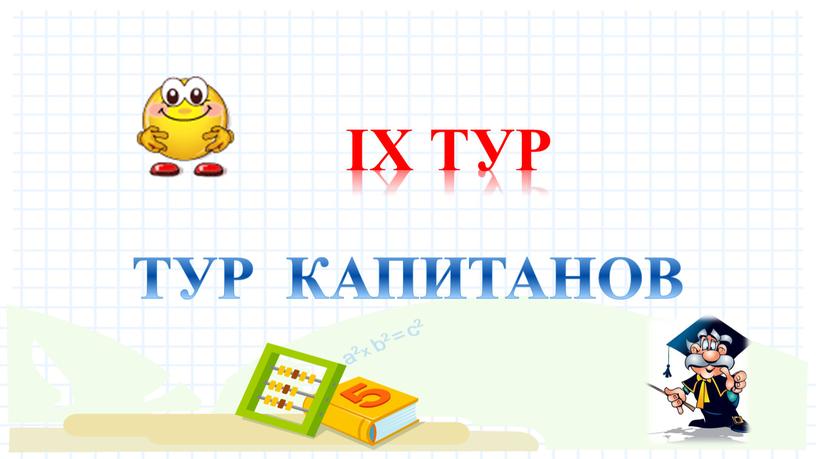 IХ ТУР ТУР КАПИТАНОВ