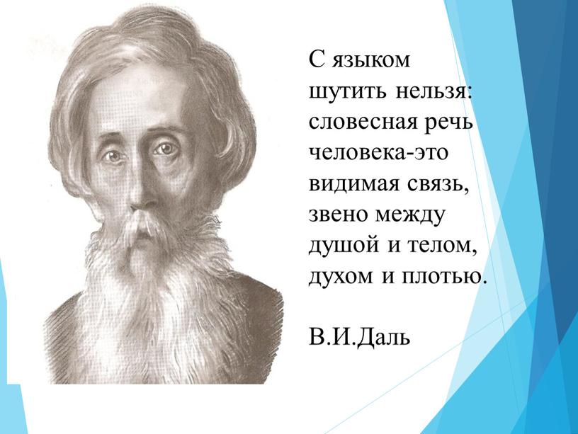 С языком шутить нельзя: словесная речь человека-это видимая связь, звено между душой и телом, духом и плотью