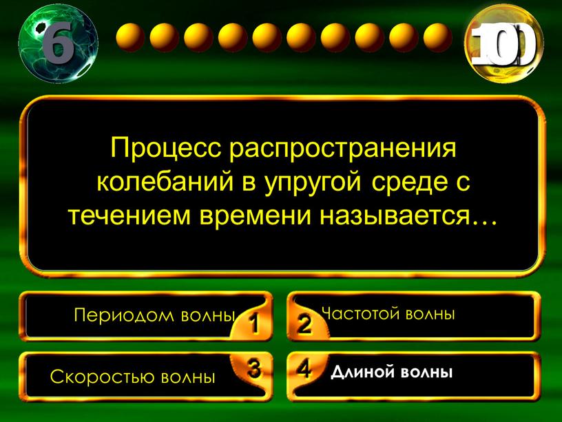 Процесс распространения колебаний в упругой среде с течением времени называется…