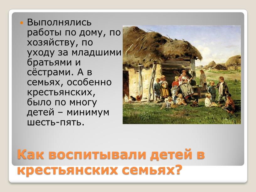 Как воспитывали детей в крестьянских семьях?