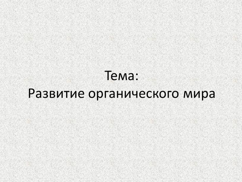 Тема: Развитие органического мира