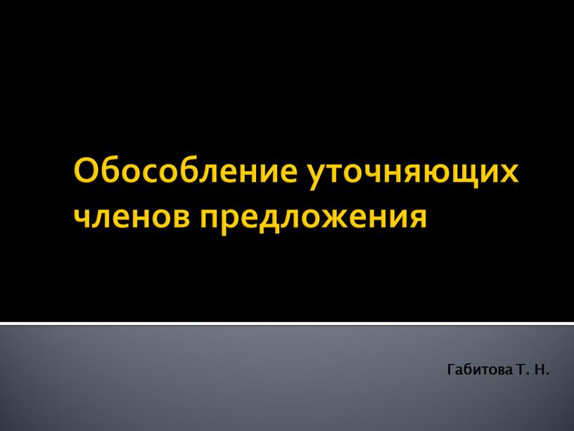 Обособление уточняющих членов предложения