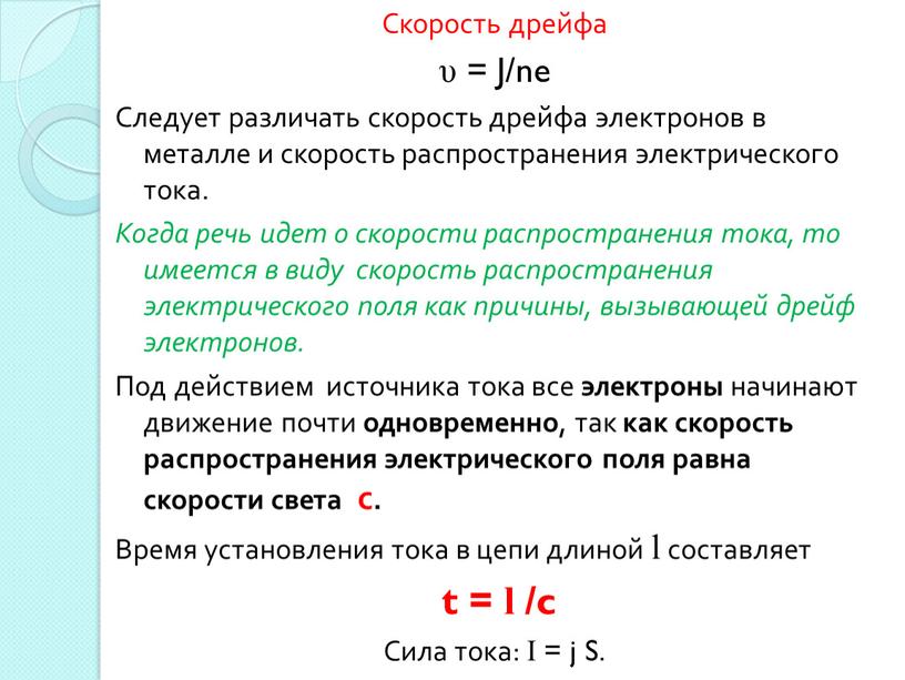 Скорость дрейфа υ = J/ne Следует различать скорость дрейфа электронов в металле и скорость распространения электрического тока