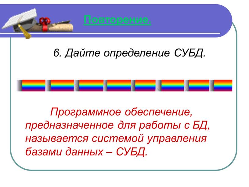 Повторение. 6. Дайте определение