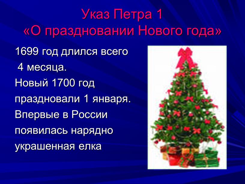 Указ Петра 1 «О праздновании Нового года» 1699 год длился всего 4 месяца