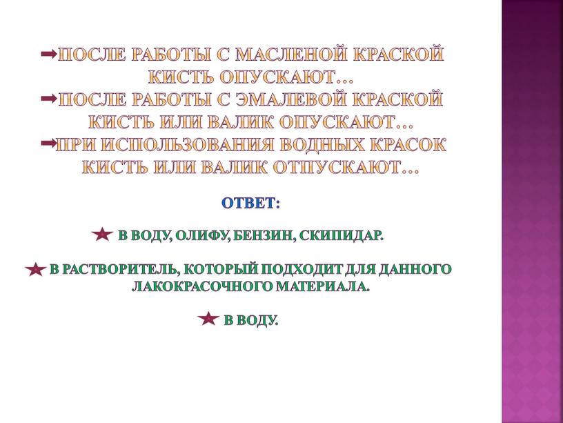 После работы с масленой краской кисть опускают…