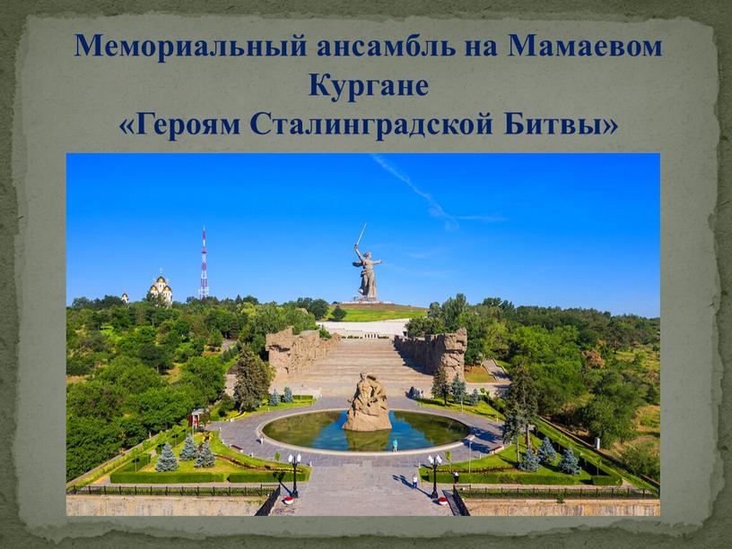 Мемориальный ансамбль на Мамаевом