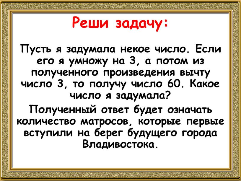 Реши задачу: Пусть я задумала некое число