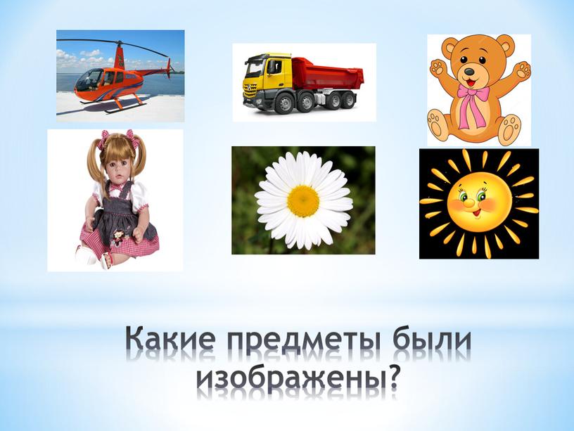 Какие предметы были изображены?