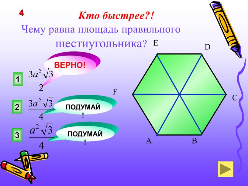 ВЕРНО! 2 3 ПОДУМАЙ! ПОДУМАЙ! 4