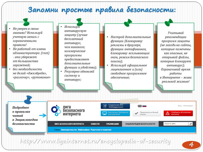 Запомни простые правила безопасности: 4 http://www