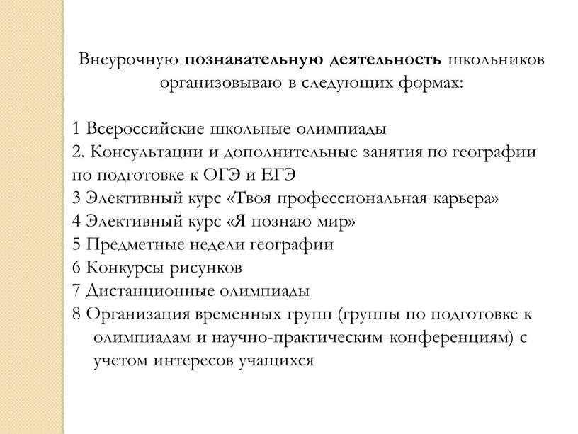 Внеурочную познавательную деятельность школьников организовываю в следующих формах: 1