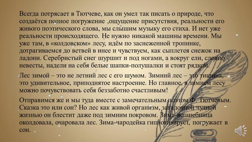 Всегда потрясает в Тютчеве, как он умел так писать о природе, что создаётся полное погружение ,ощущение присутствия, реальности его живого поэтического слова, мы слышим музыку…