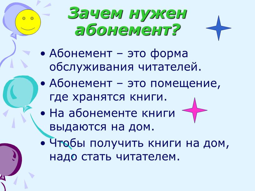 Зачем нужен абонемент? Абонемент – это форма обслуживания читателей