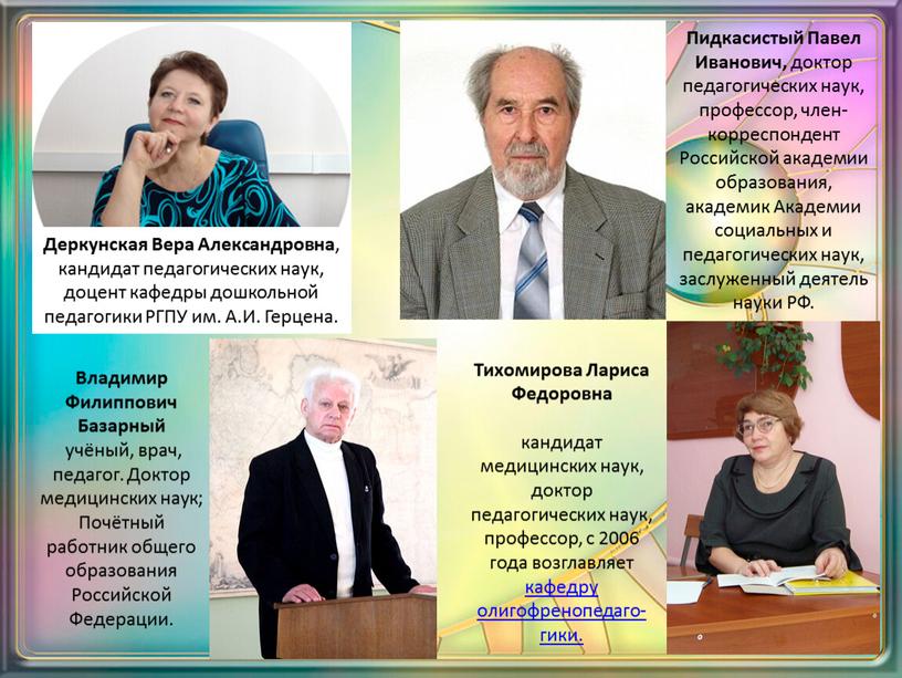 Деркунская Вера Александровна , кандидат педагогических наук, доцент кафедры дошкольной педагогики