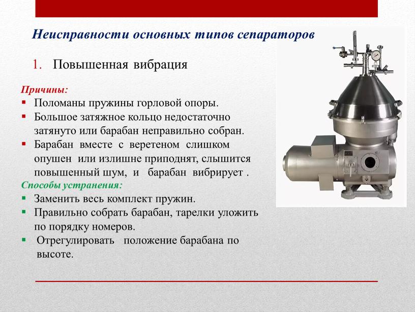 Повышенная вибрация Причины: Поломаны пружины горловой опоры