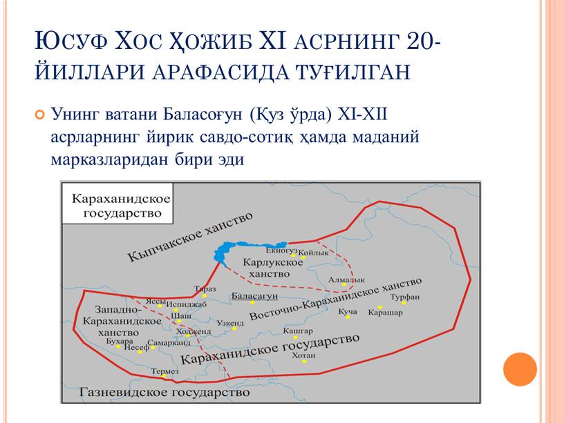 Юсуф Хос Ҳожиб ХI асрнинг 20-йиллари арафасида туғилган