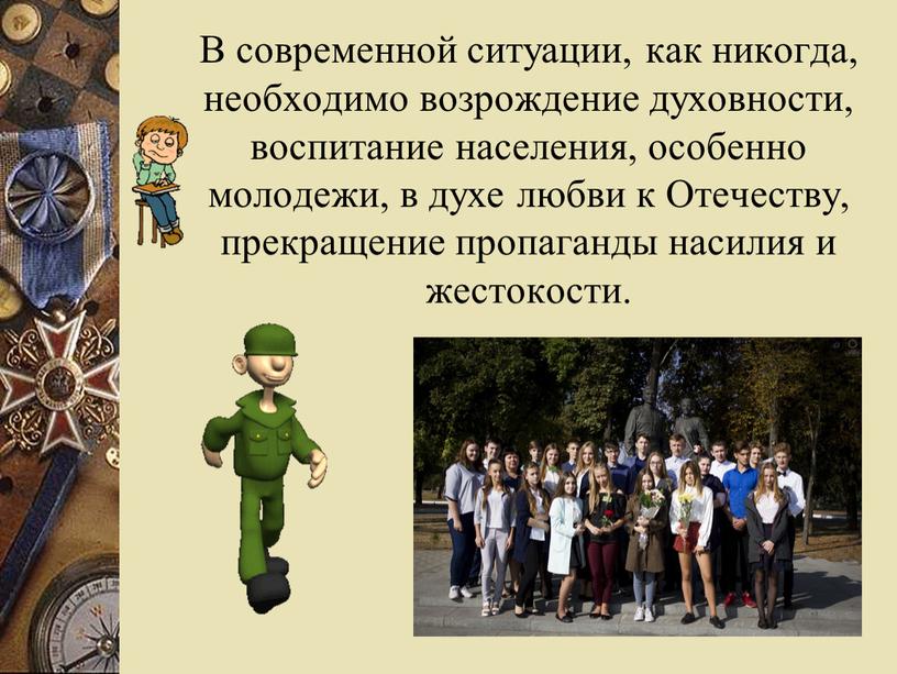 В современной ситуации, как никогда, необходимо возрождение духовности, воспитание населения, особенно молодежи, в духе любви к