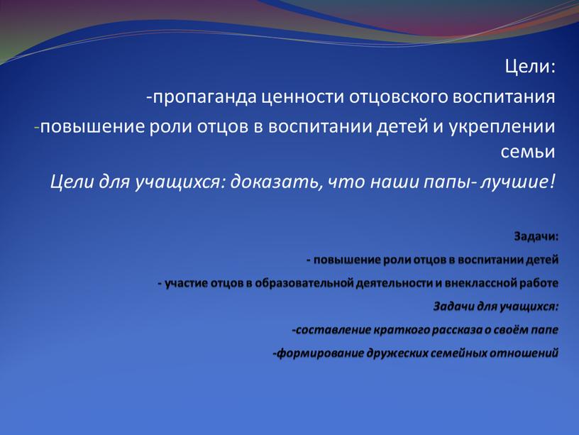 Задачи: - повышение роли отцов в воспитании детей - участие отцов в образовательной деятельности и внеклассной работе