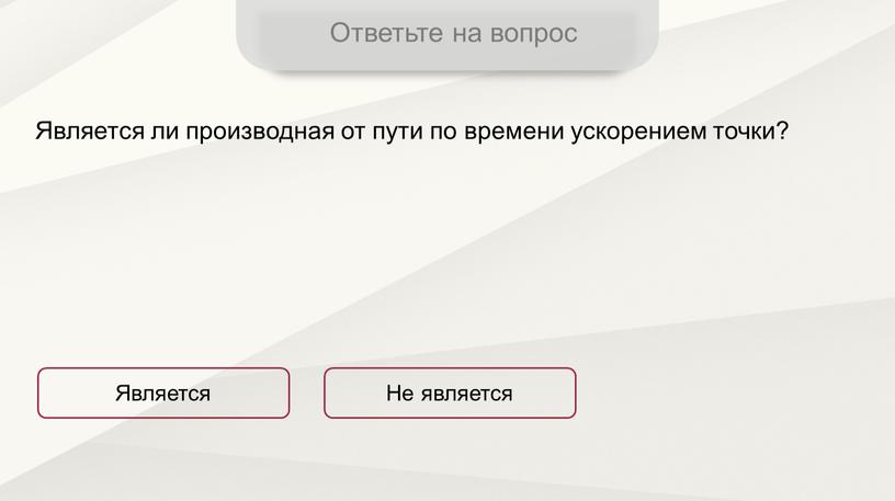 Ответьте на вопрос Является ли производная от пути по времени ускорением точки?