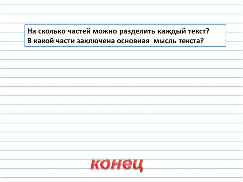 На сколько частей можно разделить каждый текст?