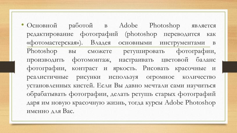 Основной работой в Adobe Photoshop является редактирование фотографий (photoshop переводится как «фотомастерская»)