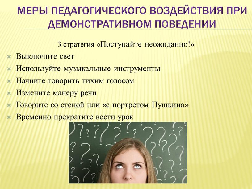 Меры педагогического воздействия при демонстративном поведении 3 стратегия «Поступайте неожиданно!»