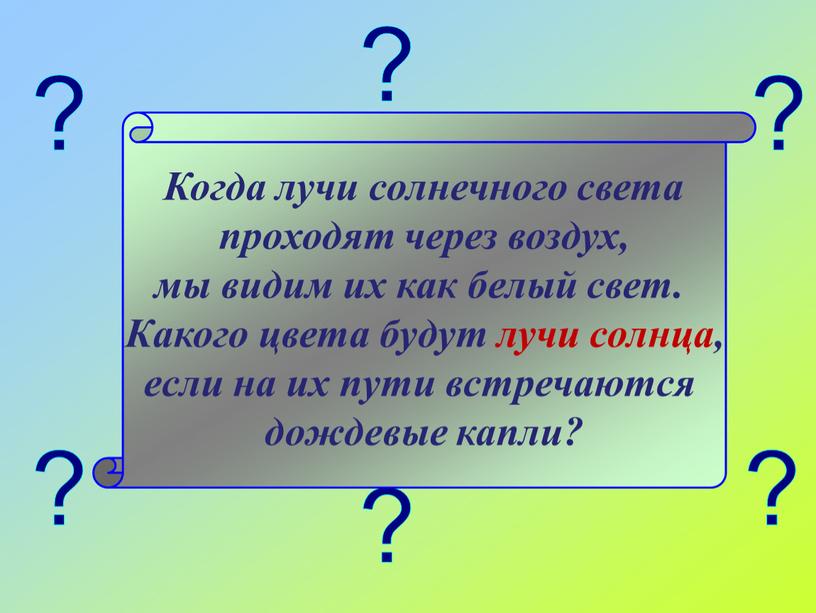 Когда лучи солнечного света проходят через воздух, мы видим их как белый свет