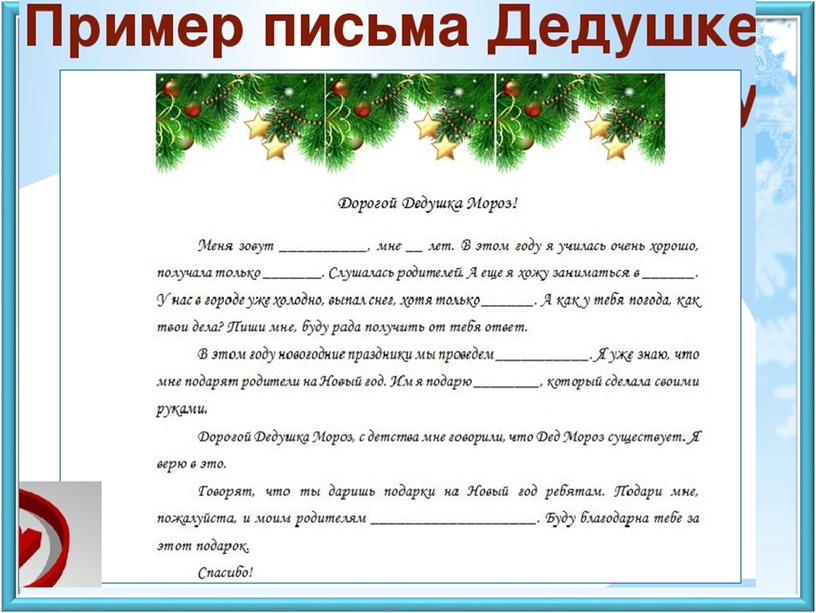 Проект по русскому языку "Пишем письмо Деду Морозу"