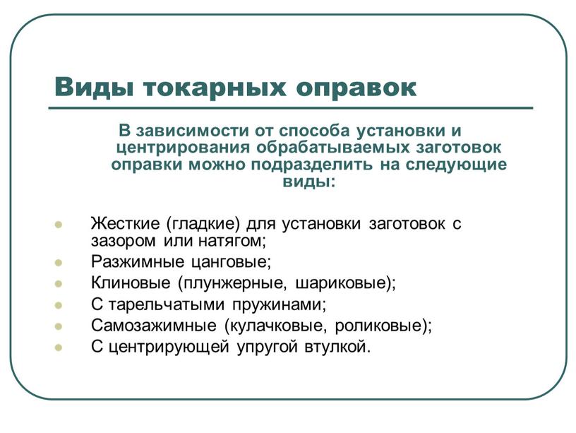 Виды токарных оправок В зависимости от способа установки и центрирования обрабатываемых заготовок оправки можно подразделить на следующие виды: