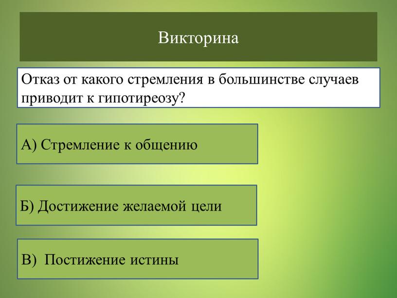 Викторина В) Постижение истины