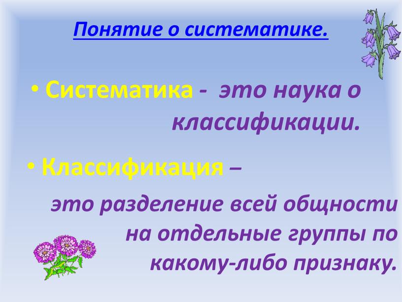 Понятие о систематике. Систематика - это наука о классификации