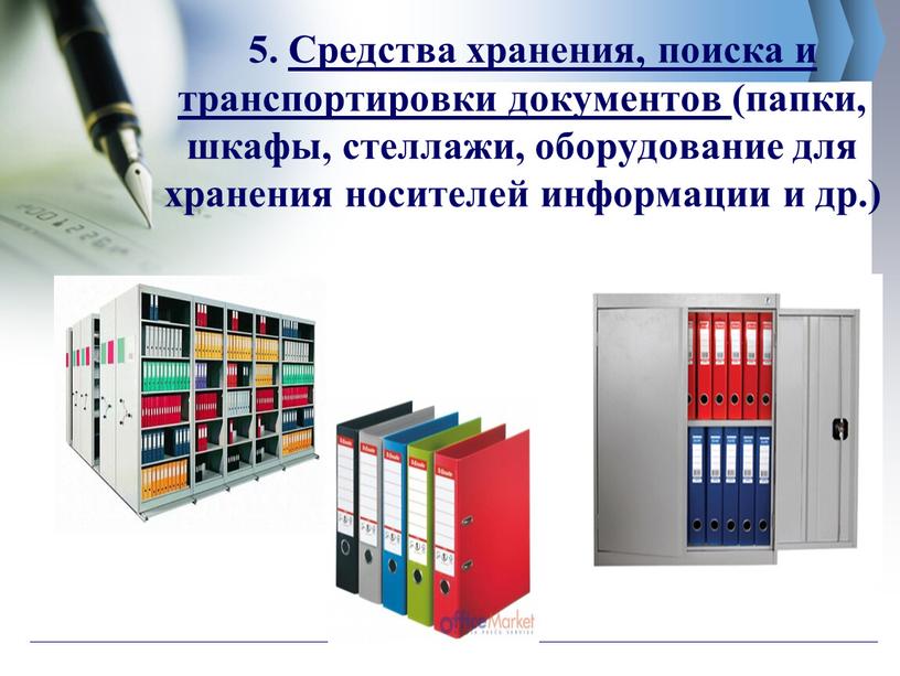 Средства хранения, поиска и транспортировки документов (папки, шкафы, стеллажи, оборудование для хранения носителей информации и др