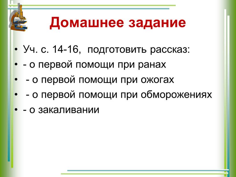 Домашнее задание Уч. с. 14-16, подготовить рассказ: - о первой помощи при ранах - о первой помощи при ожогах - о первой помощи при обморожениях…