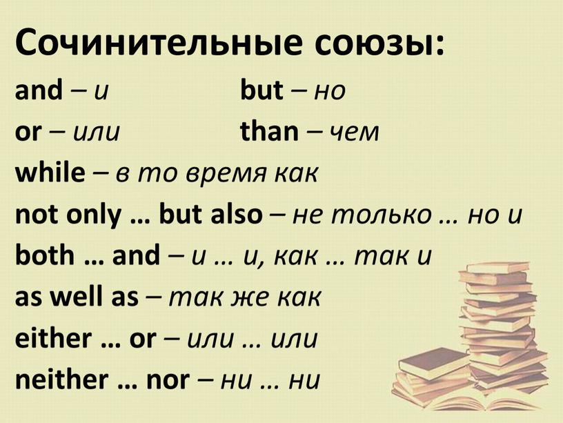 Сочинительные союзы: and – и but – но or – или than – чем while – в то время как not only … but also…