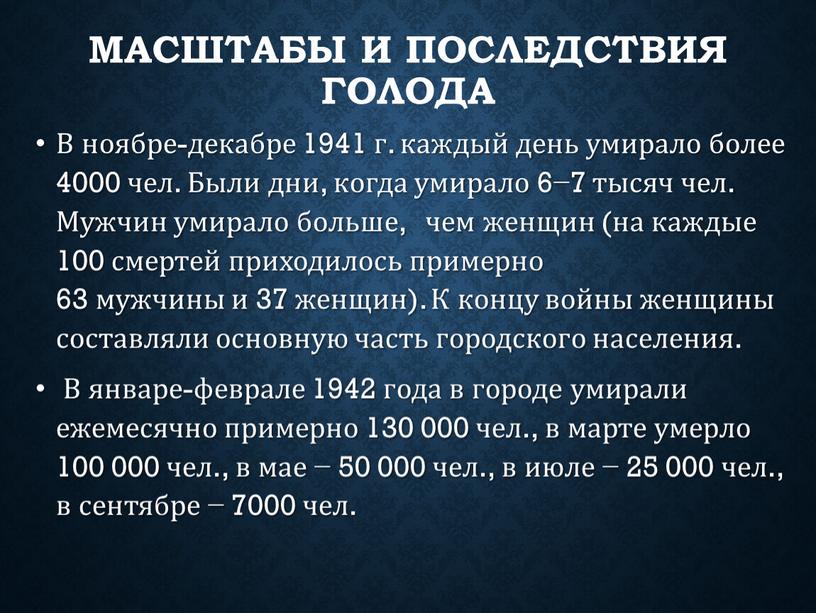 Масштабы и последствия голода В ноябре-декабре 1941 г