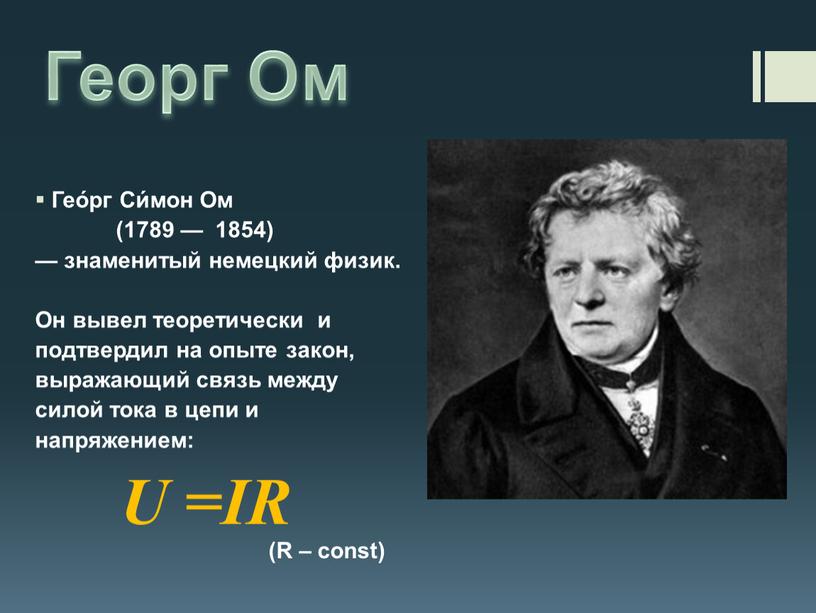 Георг Ом Гео́рг Си́мон Ом (1789 — 1854) — знаменитый немецкий физик