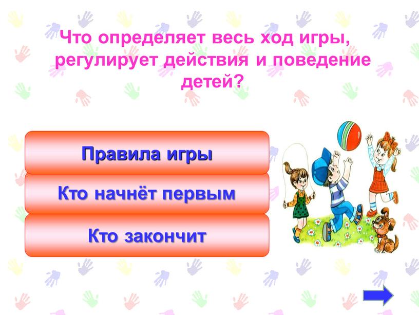 Что определяет весь ход игры, регулирует действия и поведение детей?