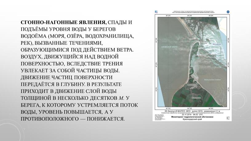 Сгонно-нагонные явления, спады и подъёмы уровня воды у берегов водоёма (моря, озёра, водохранилища, рек), вызванные течениями, образующимися под действием ветра