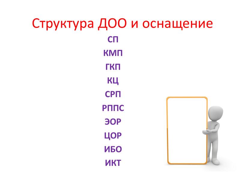 Структура ДОО и оснащение СП КМП