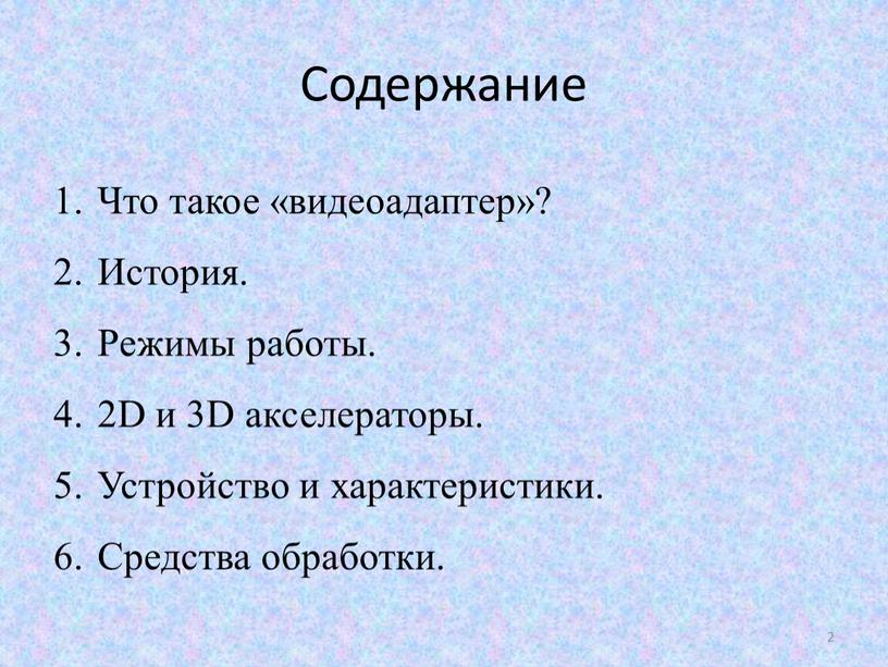 Содержание Что такое «видеоадаптер»?